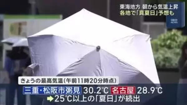 季節先取りの暑さ　三重・松阪市は30度超える　名古屋は31度の予想