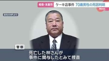 岐阜・本巣市のケーキ店 殺人・放火とみられる事件に関与した可能性の高い男性の死因は「熱傷性ショック」