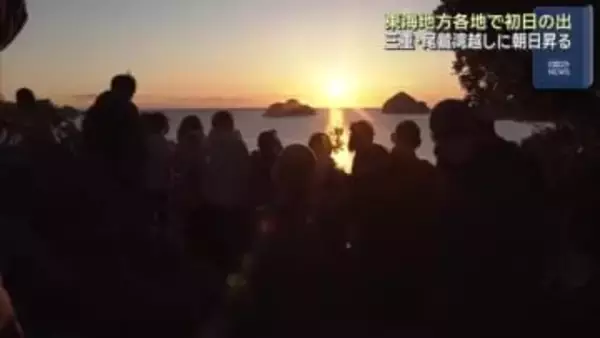 東海地方で初日の出 三重・尾鷲市では尾鷲湾から昇る朝日に拍手