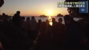 東海地方で初日の出 三重・尾鷲市では尾鷲湾から昇る朝日に拍手