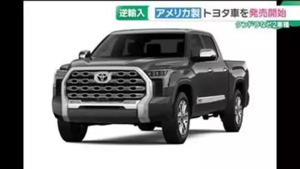 トヨタ「逆輸入」販売開始　アメリカ製のタンドラなど2車種　貿易をめぐる日米関係の改善に貢献する狙い