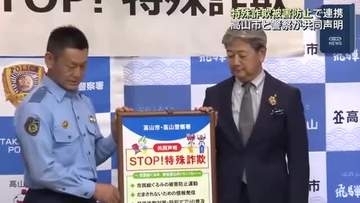 特殊詐欺の被害防止で連携　市と警察が共同声明　岐阜県高山市