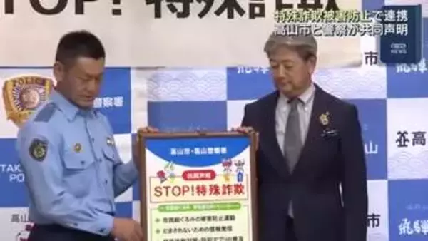 特殊詐欺の被害防止で連携　市と警察が共同声明　岐阜県高山市