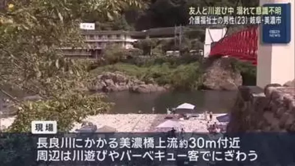岐阜県美濃市の長良川で水難事故　川遊びに来ていた23歳男性が溺れて意識不明の重体