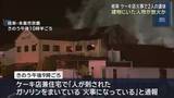 「ケーキ店の火事　建物にいた人物が放火か　当時66歳の店主と同年代の計11人が店の中に　岐阜県本巣市」の画像1