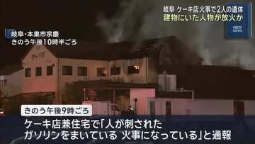 ケーキ店の火事　建物にいた人物が放火か　当時66歳の店主と同年代の計11人が店の中に　岐阜県本巣市