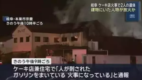 ケーキ店の火事　建物にいた人物が放火か　当時66歳の店主と同年代の計11人が店の中に　岐阜県本巣市