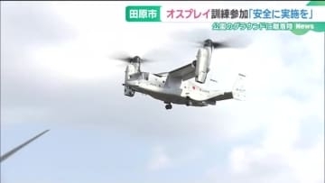 南海トラフ地震を想定　陸上自衛隊の輸送機オスプレイが訓練参加　愛知