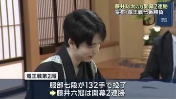 藤井聡太六冠　竜王戦七番勝負で開幕2連勝　6連覇に一歩前進
