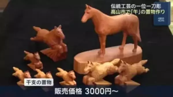 彫刻刀で来年の干支「午」の置物作り　岐阜県高山市の伝統工芸「一位一刀彫」