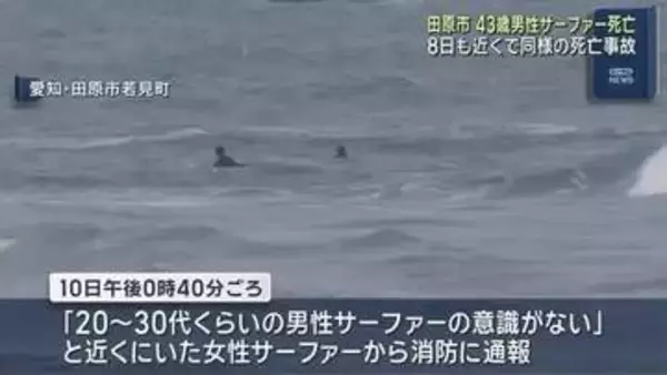 サーフィン中の40代男性が溺れ死亡　近くの海岸で8日も40代のサーファーが死亡する事故　愛知・田原市