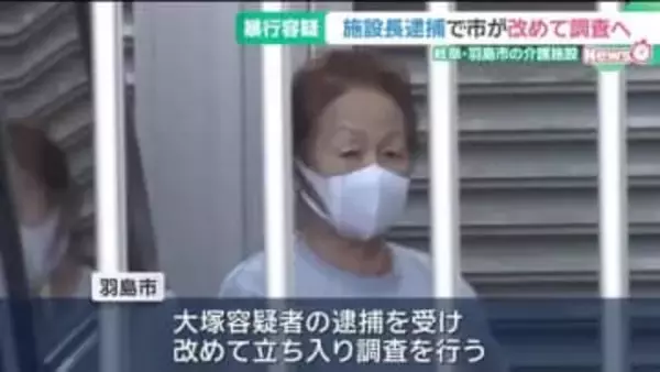 介護施設の入所者に暴行した疑いで施設長(72)が逮捕された事件　市が立ち入り調査へ　岐阜・羽島市