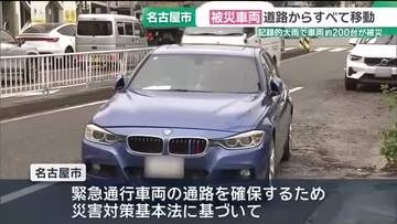 被災車両を道路からすべて移動　記録的大雨で車両200台が被災した名古屋市