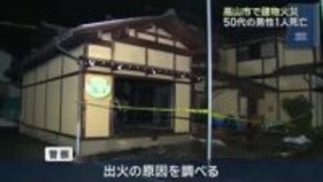 岐阜県高山市で建物火災　男性1人死亡