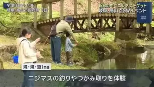 飛騨高山の四十八滝でGW限定イベント ニジマス釣りなど楽しむ 最後は炭火焼きで 5日（火）まで開催
