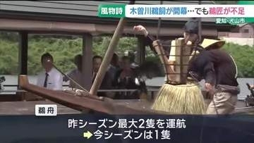 夏の風物詩・木曽川鵜飼が開幕も鵜匠不足　今シーズンの鵜匠は2人で鵜舟は1隻で運航　愛知・犬山市