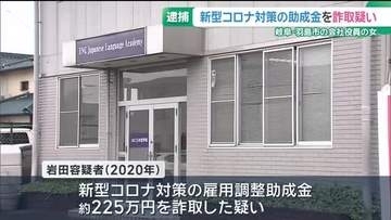 新型コロナ対策の助成金を詐取か  日本語学校などを経営する岐阜県羽島市の会社役員の女を逮捕
