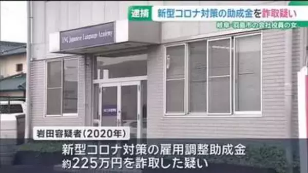 新型コロナ対策の助成金を詐取か  日本語学校などを経営する岐阜県羽島市の会社役員の女を逮捕
