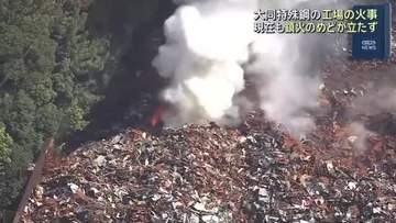 3日前に起きた大同特殊鋼の工場火災　いまだに炎と煙が…鎮火のめど立たず　愛知・東海市