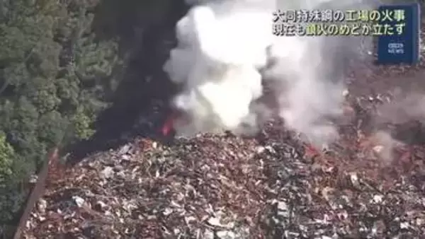 3日前に起きた大同特殊鋼の工場火災　いまだに炎と煙が…鎮火のめど立たず　愛知・東海市