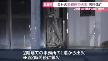 1人会社に残り事務作業中に…火災報知機が作動　事務所が焼ける火事で従業員男性が死亡　三重