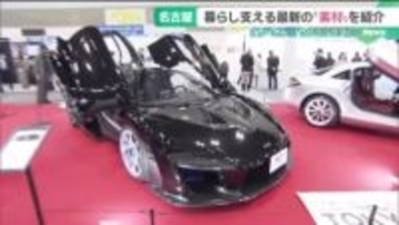 暮らしを支える高機能素材が集結　素材をテーマにした展示会が名古屋で開催