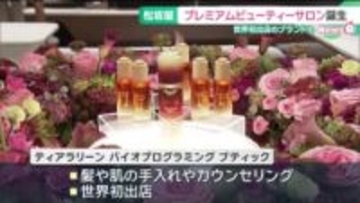 松坂屋名古屋店に「プレミアムビューティーサロン」が誕生　世界初出店のブランドも