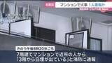 「名古屋・名東区の7階建てマンションの一室で火事　40代くらいの男性1人重傷か」の画像1
