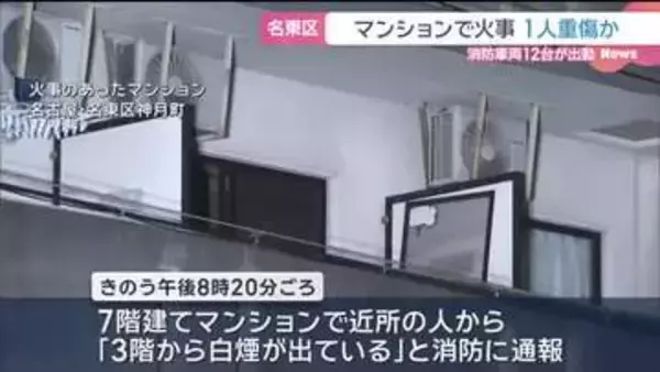 名古屋・名東区の7階建てマンションの一室で火事　40代くらいの男性1人重傷か