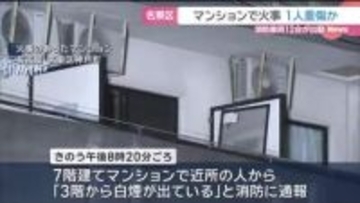 名古屋・名東区の7階建てマンションの一室で火事　40代くらいの男性1人重傷か
