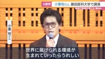 小栗旬さんが医療従事者や学生にエール　愛知の藤田医科大で講演
