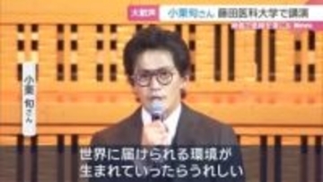 小栗旬さんが医療従事者や学生にエール　愛知の藤田医科大で講演