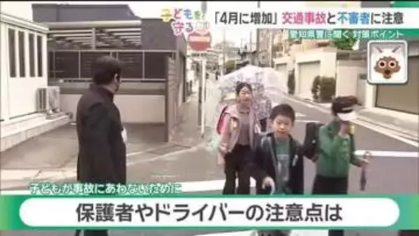 新学期に増える傾向　「交通事故」と「不審者」に注意　子どもが巻き込まれない対策