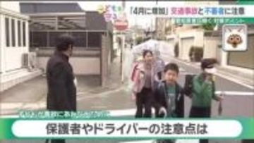 新学期に増える傾向　「交通事故」と「不審者」に注意　子どもが巻き込まれない対策