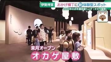 おみくじが空から降ってくる!? おかげ横丁に新たな体験型ミュージアム「オカゲ屋敷」誕生　三重・伊勢市