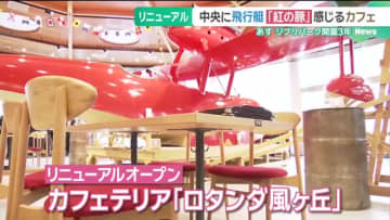 赤を基調とした店内　「紅の豚」の世界を感じる　カフェテリアがリニューアルオープン