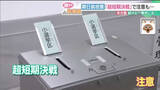 「“超短期決戦”の衆院選、期日前投票もこれまでと違いが　岐阜市では市長選・衆院選が2週連続に」の画像1