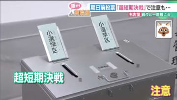 “超短期決戦”の衆院選、期日前投票もこれまでと違いが　岐阜市では市長選・衆院選が2週連続に