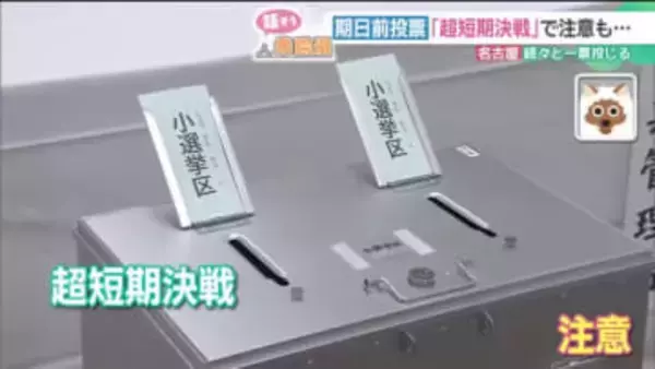 “超短期決戦”の衆院選、期日前投票もこれまでと違いが　岐阜市では市長選・衆院選が2週連続に