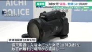 露天風呂の3歳女児を盗撮し教師らに共有か　長崎県の男を再逮捕「自然体のものが撮りたいと思い…」