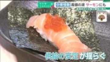 中東情勢の影響がサーモンにも　回転ずし店は国産の“ご当地サーモン”に期待「さっぱり食べられる」