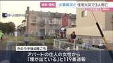 「岐阜と愛知で火災が相次ぎ3人死亡 大垣市でアパート住人男性と連絡取れず 大治町で老夫婦と連絡とれず」の画像1