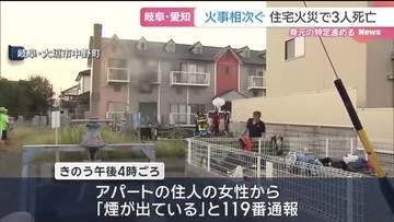 岐阜と愛知で火災が相次ぎ3人死亡 大垣市でアパート住人男性と連絡取れず 大治町で老夫婦と連絡とれず
