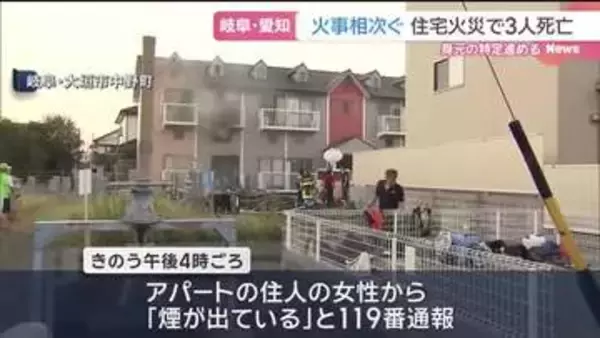 岐阜と愛知で火災が相次ぎ3人死亡 大垣市でアパート住人男性と連絡取れず 大治町で老夫婦と連絡とれず