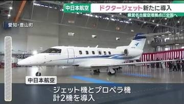 中日本航空が「ドクタージェット」を新たに導入　県営名古屋空港を拠点に全国へ