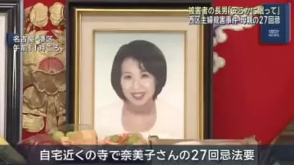 当時2歳で事件現場に 高羽奈美子さん長男「少しでも安らかに眠ってもらえたら」 名古屋主婦殺害事件