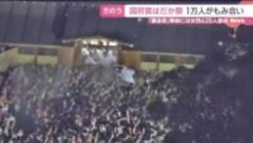 国府宮はだか祭　１万人の裸男がもみ合い　過去最多620人の女性も参加　愛知県稲沢市