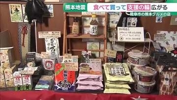 熊本地震の被災地を「食べて応援」 熊本グルメを提供する食堂に支援の輪　岐阜