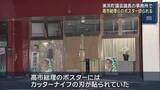 「高市早苗総理のポスターにカッターナイフの刃が…高市総理や片山財務大臣のポスター切られる 愛知・美浜町」の画像1