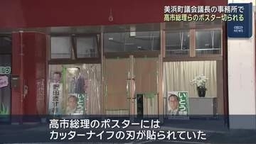 高市早苗総理のポスターにカッターナイフの刃が…高市総理や片山財務大臣のポスター切られる 愛知・美浜町